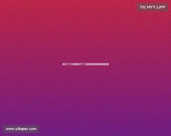 林丹2015赛事、林丹2015赛季羽毛球国际大赛辉煌征程全纪录