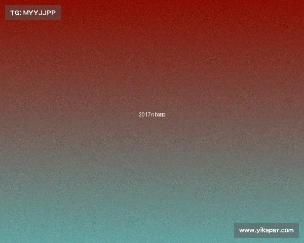 2017nba战绩 2017nba战绩