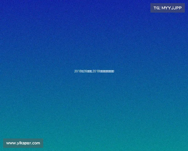 2018年26号赛事,2018夏季赛决赛视频回放