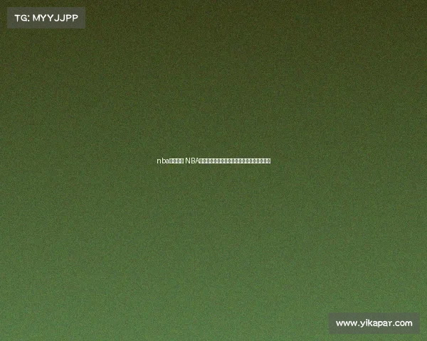 nba赛事推荐 NBA赛事深度剖析精彩对决与战术解析焦点战评论