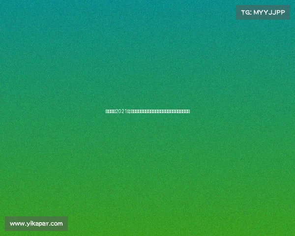 中超联赛2021票;中超赛事门票火热开售即刻预订享受现场激情观赛体验 中超联赛2021票;中超赛事门票火热开售即刻预订享受现场激情观赛体验