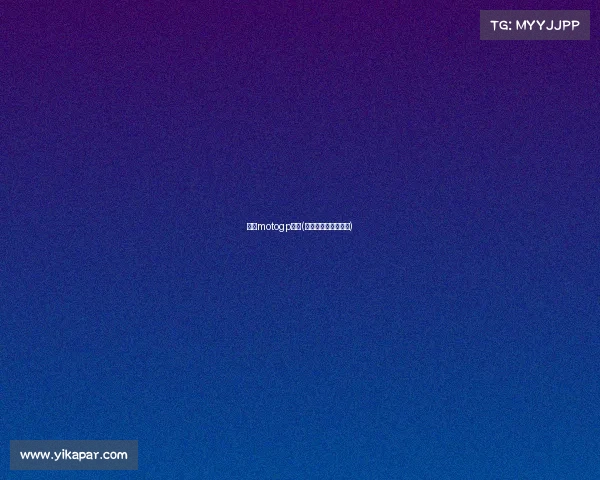 日本motogp赛事(日本摩托车比赛视频)